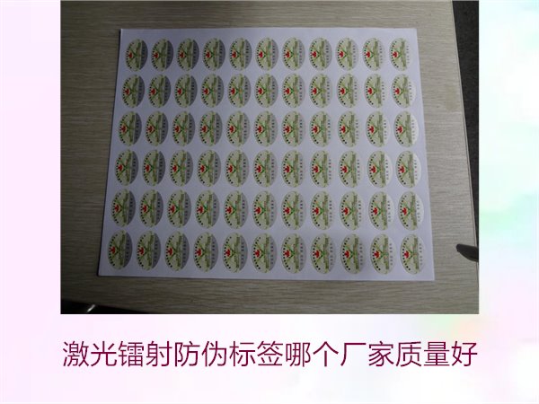 激光鐳射防偽標(biāo)簽?zāi)膫€廠家質(zhì)量好1.jpg