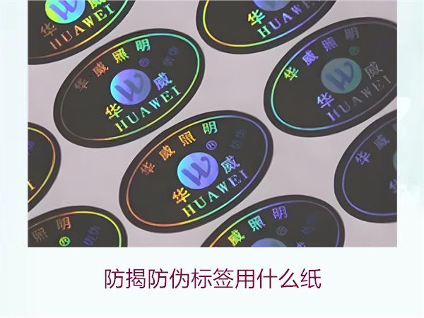 防揭防偽標(biāo)簽用什么紙1.jpg