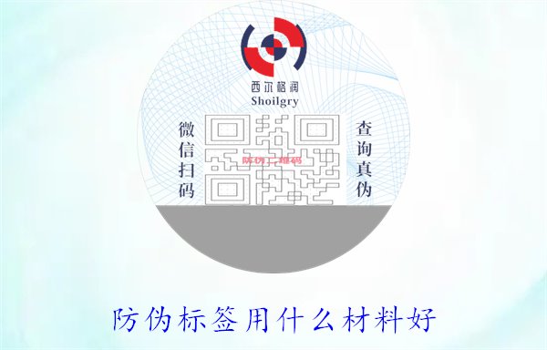 防偽標(biāo)簽用什么材料好2.jpg