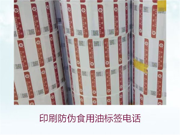 印刷防偽食用油標(biāo)簽電話2.jpg