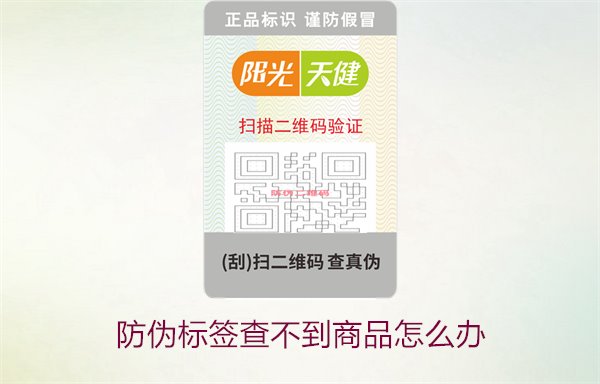 防偽標(biāo)簽查不到商品怎么辦1.jpg