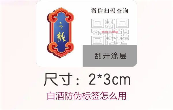 白酒防偽標簽怎么用1.jpg