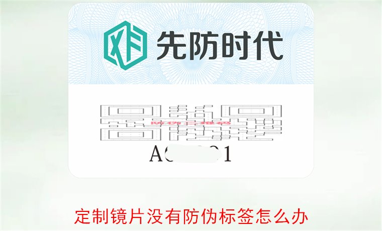 定制鏡片沒有防偽標簽怎么辦2.jpg