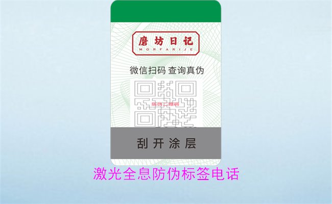 激光全息防偽標(biāo)簽電話2.jpg