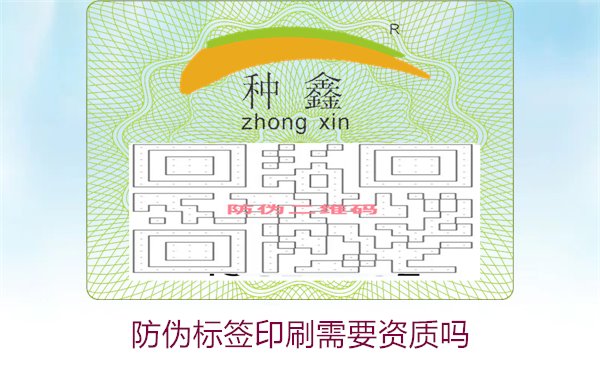 防偽標(biāo)簽印刷需要資質(zhì)嗎1.jpg