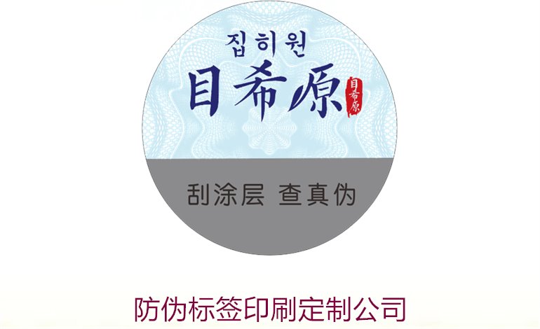 防偽標(biāo)簽印刷定制公司1.jpg