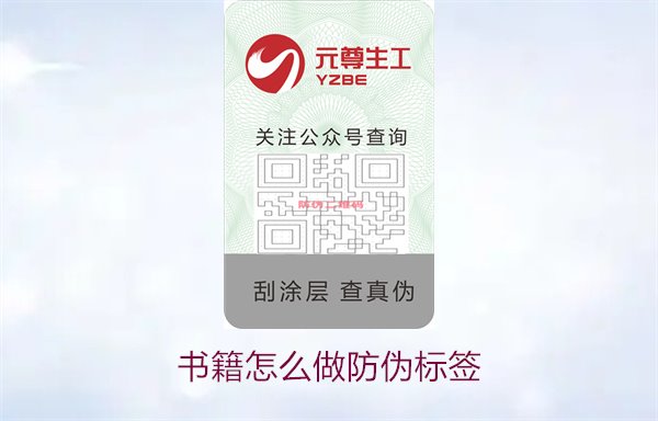 書籍怎么做防偽標(biāo)簽2.jpg