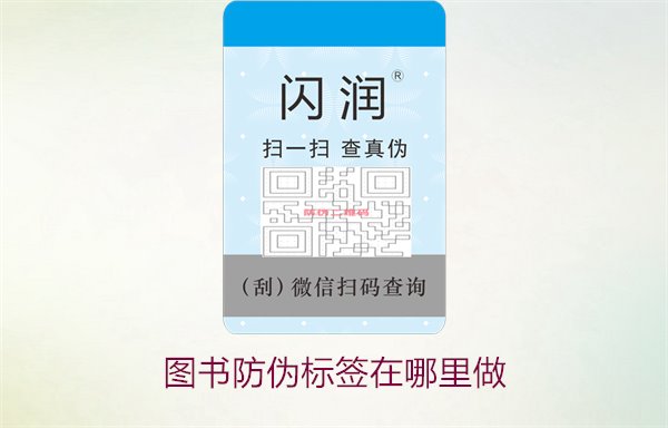 圖書防偽標(biāo)簽在哪里做2.jpg