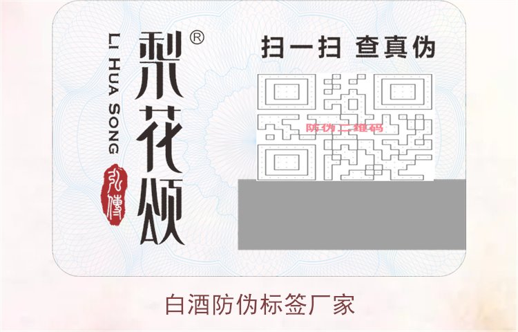 白酒防偽標(biāo)簽廠家2.jpg