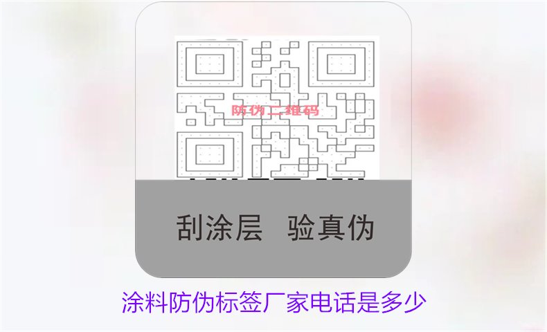 涂料防偽標簽廠家電話是多少1.jpg