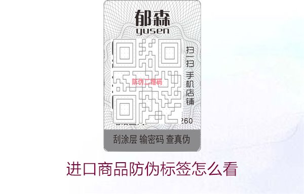 進(jìn)口商品防偽標(biāo)簽怎么看1.jpg