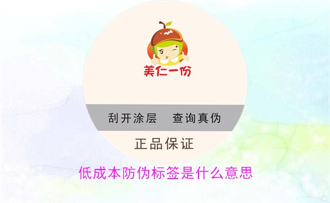 低成本防偽標(biāo)簽是什么意思2.jpg