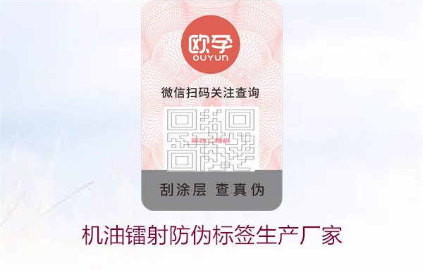 機油鐳射防偽標簽生產(chǎn)廠家1.jpg