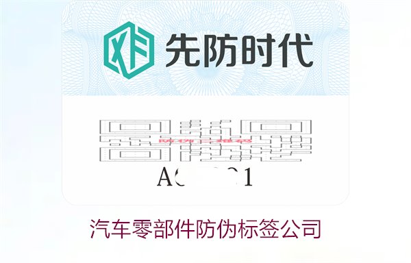 汽車零部件防偽標(biāo)簽公司2.jpg