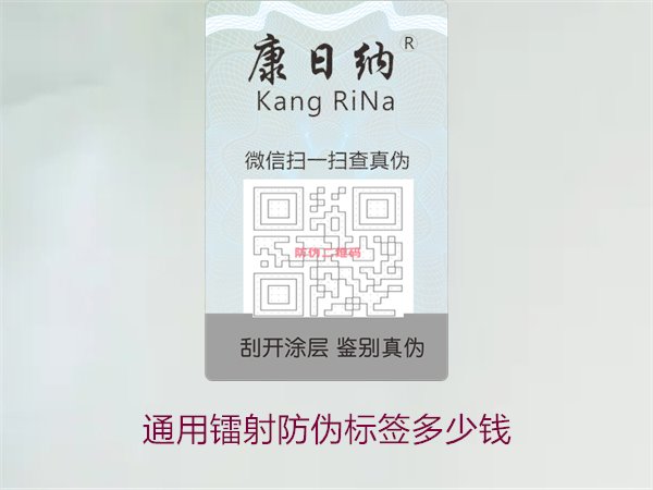 通用鐳射防偽標(biāo)簽多少錢1.jpg