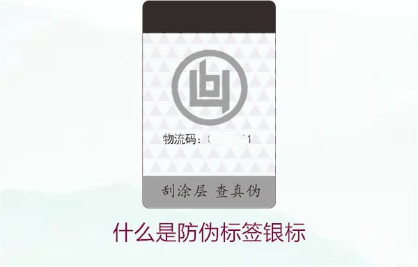 什么是防偽標(biāo)簽銀標(biāo)1.jpg