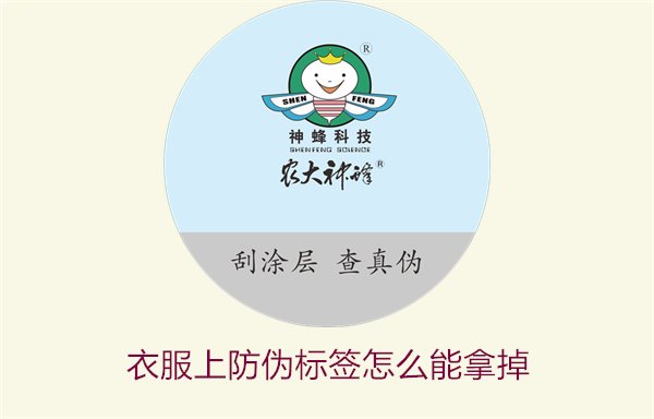 衣服上防偽標簽怎么能拿掉1.jpg