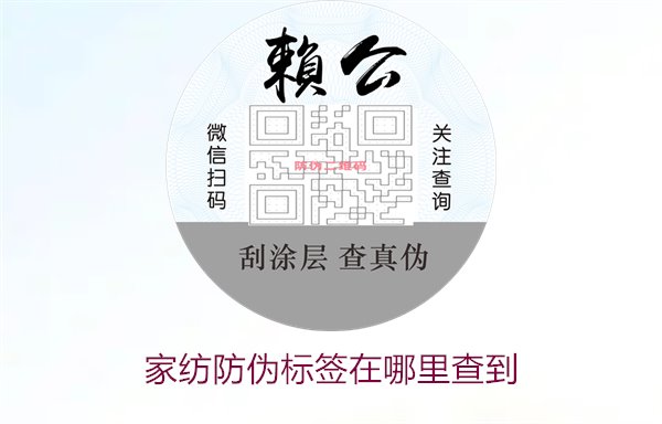 家紡防偽標(biāo)簽在哪里查到1.jpg