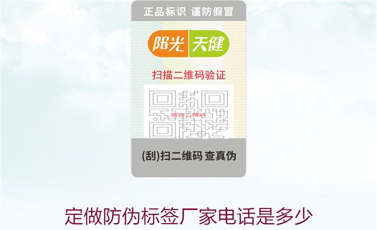 定做防偽標(biāo)簽廠家電話是多少3.jpg