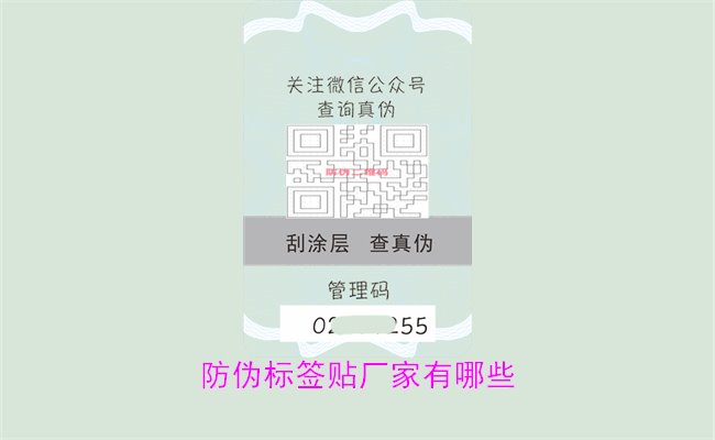 防偽標(biāo)簽貼廠家有哪些3.jpg