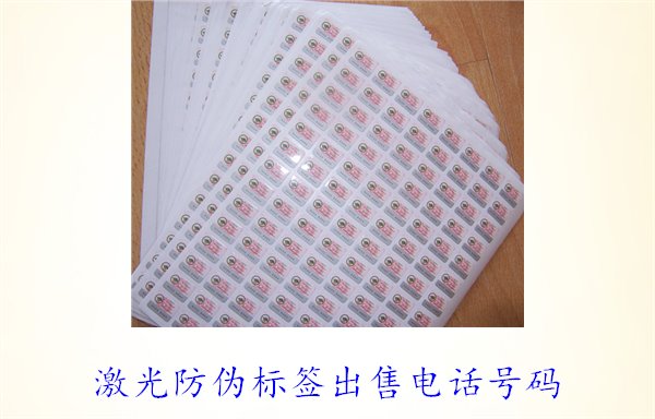 激光防偽標(biāo)簽出售電話號(hào)碼2.jpg