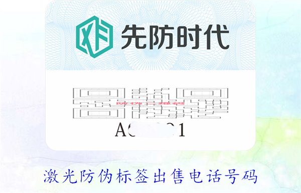 激光防偽標(biāo)簽出售電話號(hào)碼3.jpg