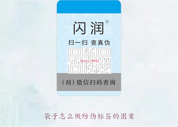 袋子怎么做防偽標(biāo)簽的圖案1.jpg