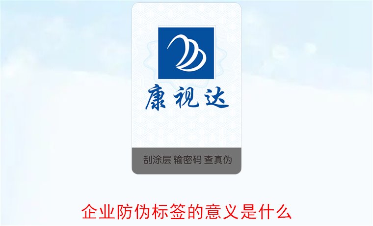 企業(yè)防偽標簽的意義是什么1.jpg