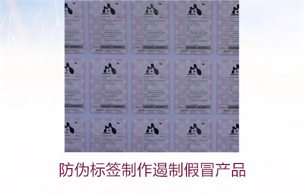 防偽標簽制作遏制假冒產(chǎn)品2.jpg