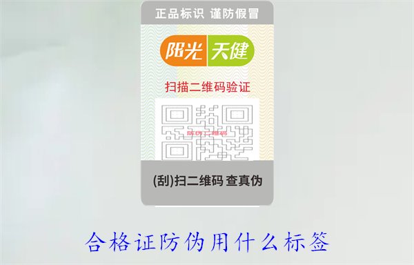 合格證防偽用什么標(biāo)簽2.jpg