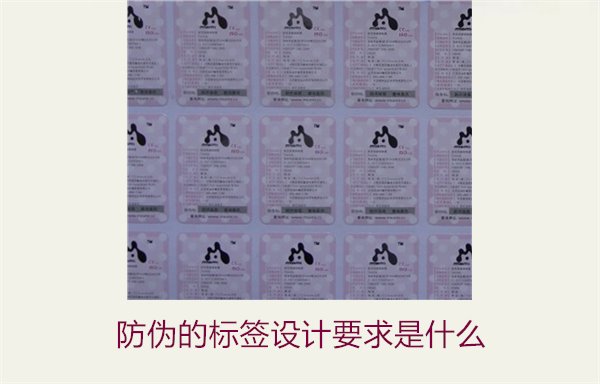 防偽的標簽設計要求是什么1.jpg