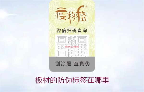 板材的防偽標(biāo)簽在哪里1.jpg