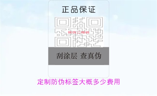 定制防偽標(biāo)簽大概多少費(fèi)用3.jpg