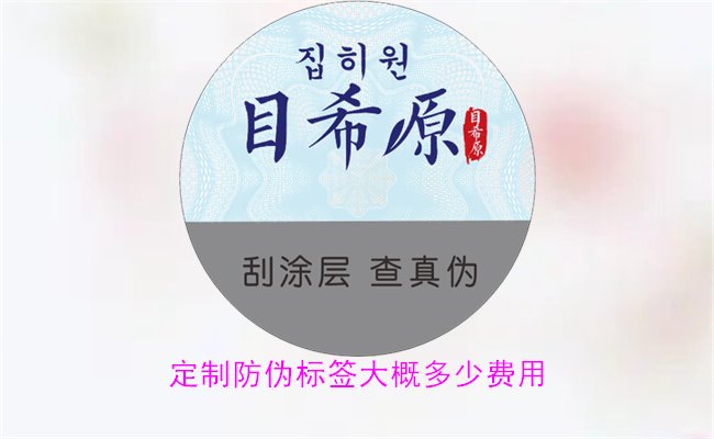 定制防偽標(biāo)簽大概多少費(fèi)用2.jpg