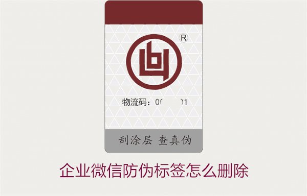 企業(yè)微信防偽標(biāo)簽怎么刪除2.jpg