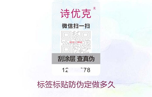 標簽標貼防偽定做多久2.jpg