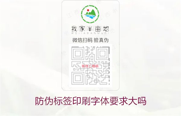 防偽標簽印刷字體要求大嗎1.jpg