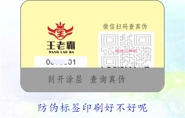 防偽標(biāo)簽印刷好不好呢1.jpg