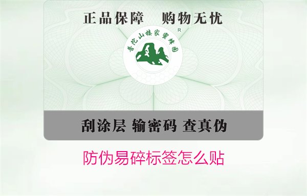 防偽易碎標簽怎么貼1.jpg