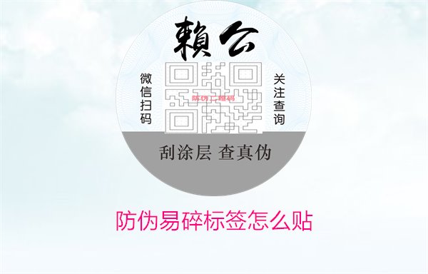 防偽易碎標簽怎么貼2.jpg