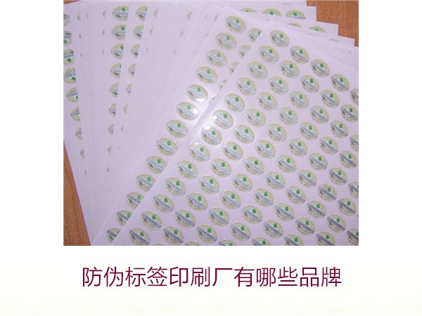 防偽標簽印刷廠有哪些品牌1.jpg