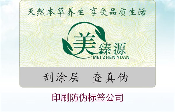 印刷防偽標簽公司1.jpg