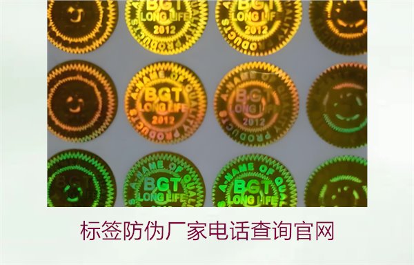 標(biāo)簽防偽廠家電話查詢官網(wǎng)1.jpg