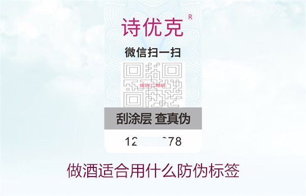 做酒適合用什么防偽標(biāo)簽2.jpg