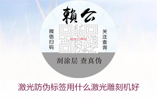 激光防偽標簽用什么激光雕刻機好1.jpg