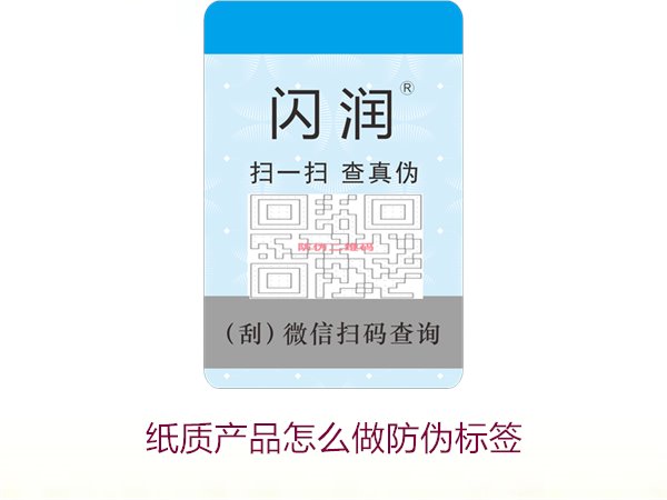 紙質(zhì)產(chǎn)品怎么做防偽標簽2.jpg