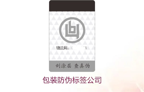 包裝防偽標(biāo)簽公司1.jpg