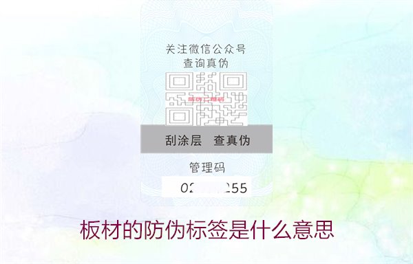 板材的防偽標(biāo)簽是什么意思2.jpg