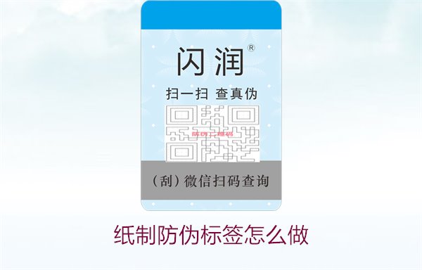 紙制防偽標(biāo)簽怎么做1.jpg