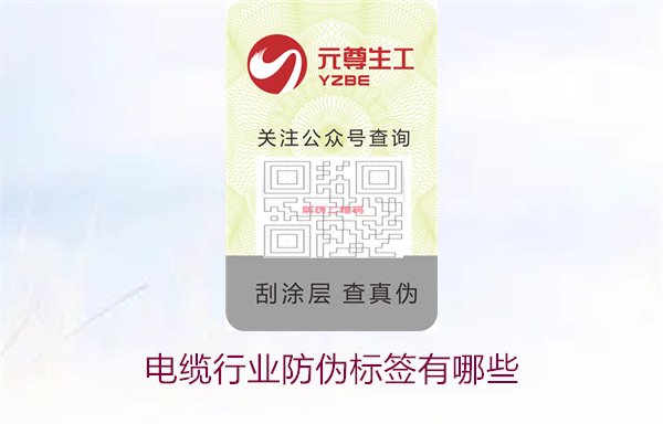 電纜行業(yè)防偽標(biāo)簽有哪些1.jpg